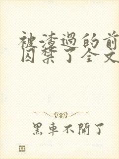 被渣过的前男友囚禁了全文免费阅读小说