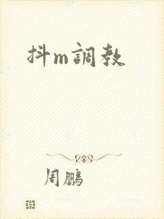 抖m调教