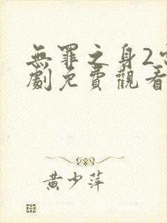 无罪之身2电视剧免费观看完整版高清