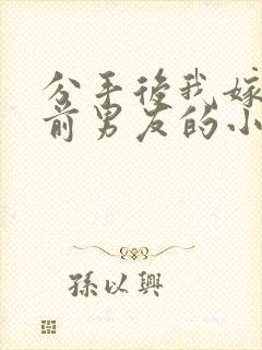 分手后我嫁给了前男友的小叔简橙封面