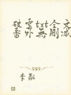 破云txt全文番外无删减