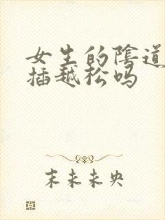 女生的阴道会越插越松吗封面