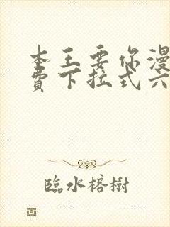 本王要你漫画免费下拉式六漫画