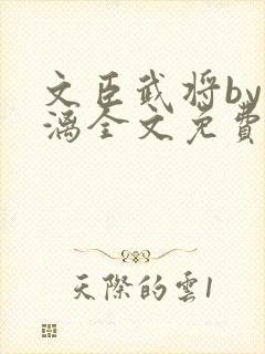 文臣武将by雪漓全文免费阅读笔趣阁