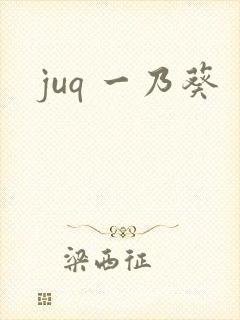 juq 一乃葵