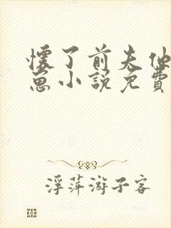 怀了前夫他哥的崽小说免费阅封面