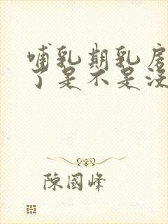 哺乳期乳房不胀了是不是没奶水了