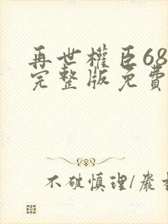 再世权臣68章完整版免费阅读封面