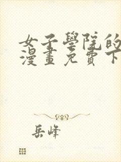 女子学院的男生漫画免费下拉式古风漫画网封面