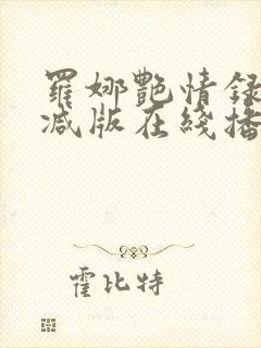 罗娜艳情录无删减版在线播放