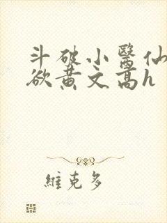 斗破小医仙淫肉欲黄文高h