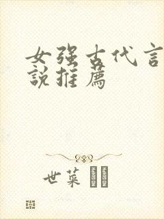 女强古代言情小说推荐