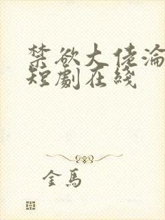 禁欲大佬沦陷了短剧在线