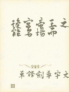 后宫帝王之妾高能名场面