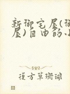 新御宅屋(御书屋)自由的小说阅读网
