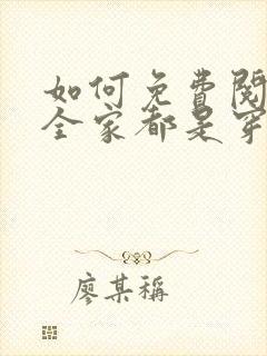 如何免费阅读我全家都是穿来的