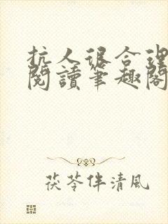 抗人很合理免费阅读笔趣阁无弹窗