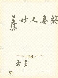 美妙人妻系列全集