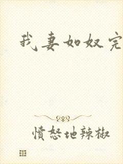 我妻如奴完整版