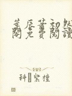 叶辰萧初然笔趣阁免费阅读无弹窗封面