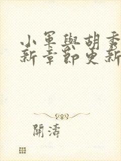 小军与胡秀英最新章节更新封面