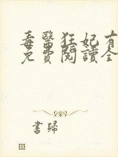 毒医狂妃有点拽免费阅读全