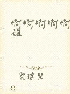 啊啊啊啊啊啊姐姐