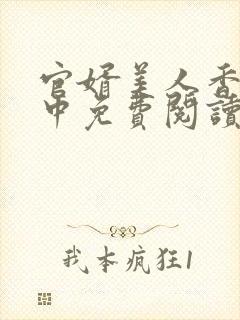 官婿美人香刘志中免费阅读