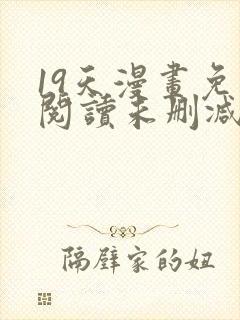 19天漫画免费阅读未删减