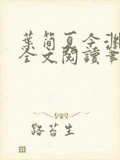 叶简夏今渊免费全文阅读笔趣阁