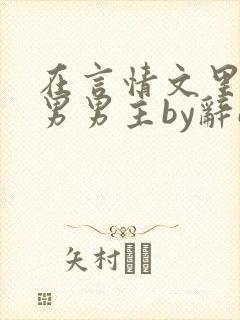 在言情文里撩直男男主by辞e全文免费
