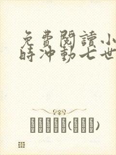 免费阅读小说一时冲动七世不祥在线阅读全文