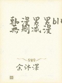 韩漫男男bl肉无删减漫