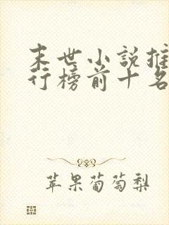 末世小说推荐排行榜前十名