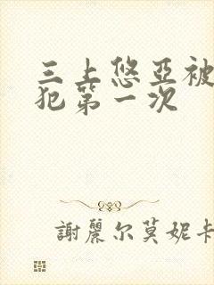 三上悠亚被公侵犯第一次