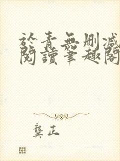 于青无删减全文阅读笔趣阁