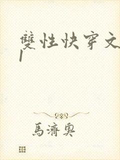 双性快穿文1v1封面