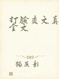 打脸爽文真假千金文
