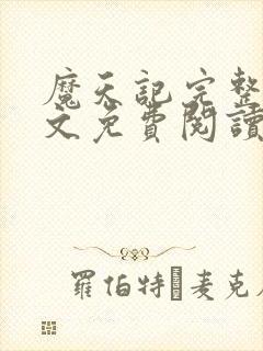 魔天记完整版全文免费阅读