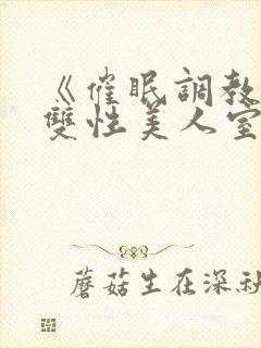 《催眠调教高冷双性美人室友》