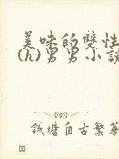 美味的双性室友(h)男男小说