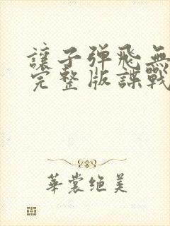 让子弹飞无删减完整版谍战迷字幕版