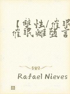 【双性/催眠】催眠雌堕言情小说男主角封面
