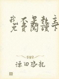 我不是教主漫画免费阅读下拉式六漫画