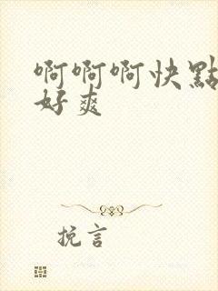 啊啊啊快点用力好爽