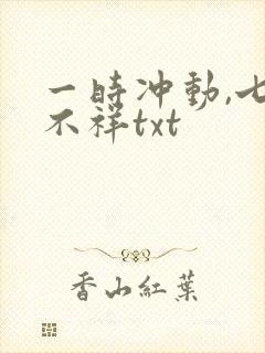一时冲动,七世不祥txt
