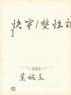 快穿/双性调教]