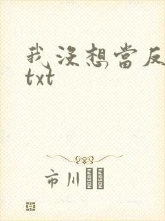 我没想当反派啊txt
