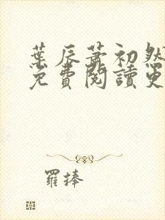 叶辰萧初然小说免费阅读更新快