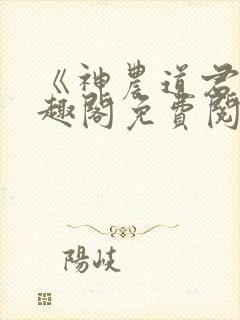 《神农道君》笔趣阁免费阅读